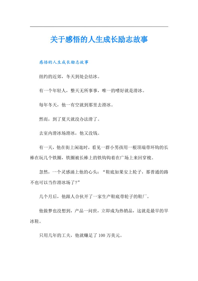 关于感悟的人生成长励志故事