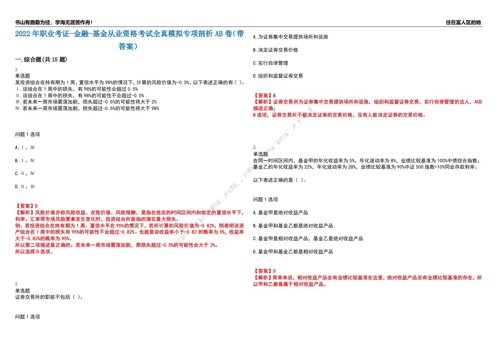 2022年职业考证-金融-基金从业资格考试全真模拟专项剖析AB卷（带答案）试卷号：17