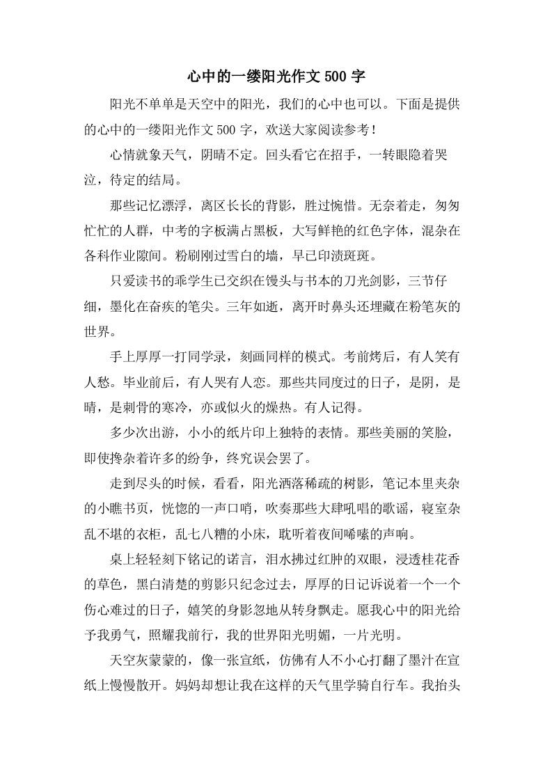 心中的一缕阳光作文500字