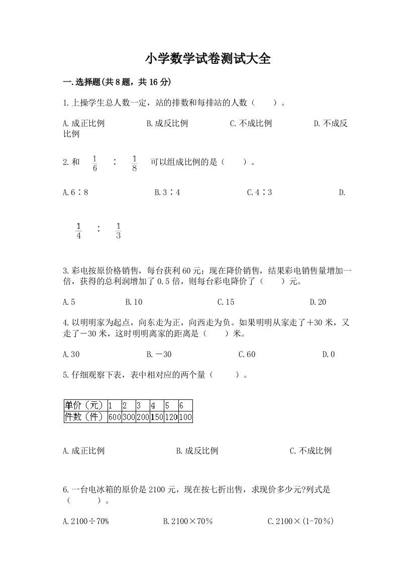 小学数学试卷测试大全精品【必刷】