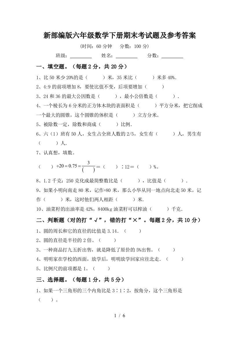 新部编版六年级数学下册期末考试题及参考答案