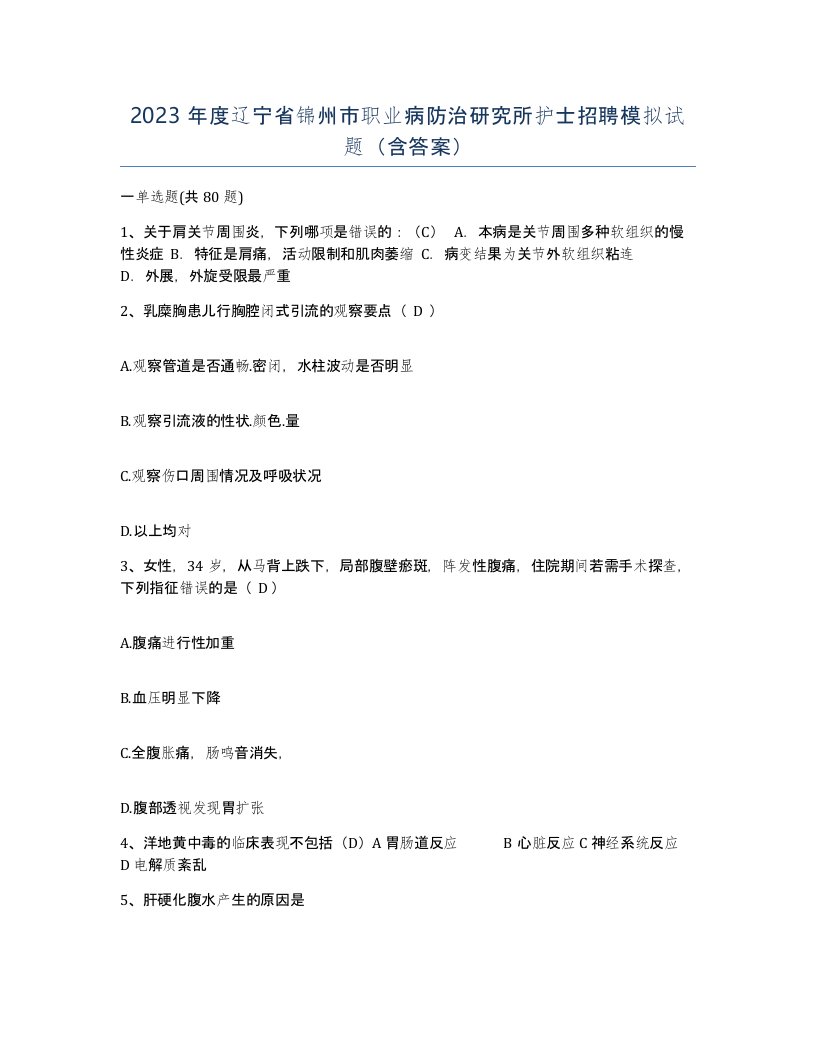 2023年度辽宁省锦州市职业病防治研究所护士招聘模拟试题含答案