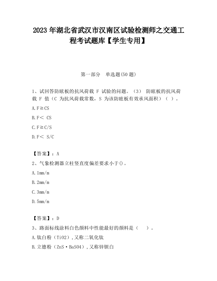 2023年湖北省武汉市汉南区试验检测师之交通工程考试题库【学生专用】