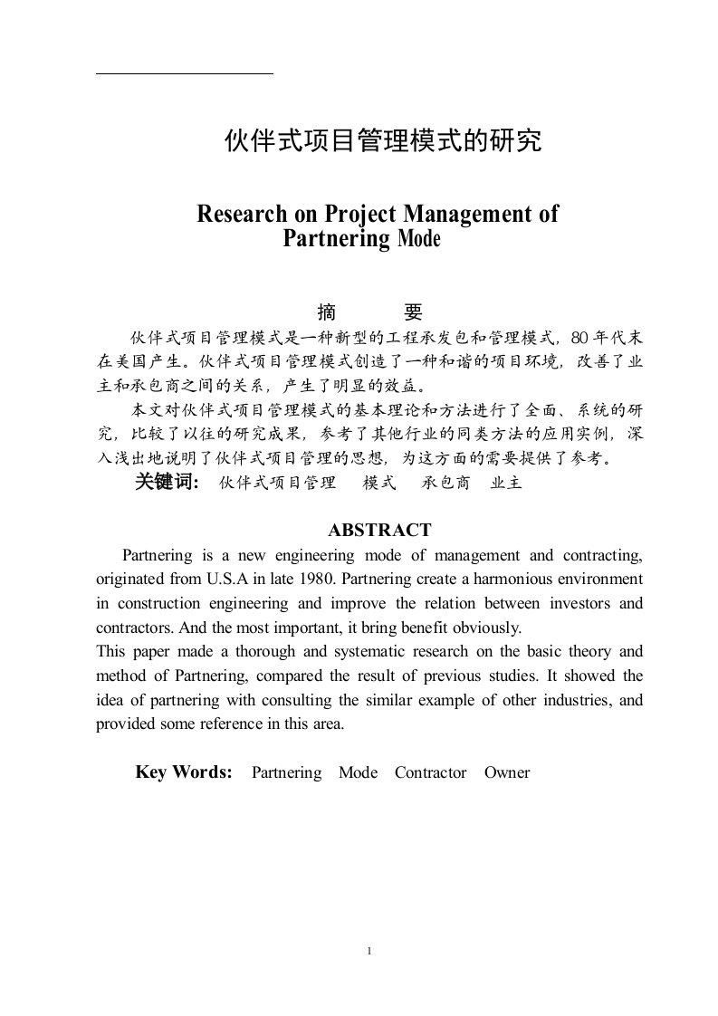 伙伴式项目管理模式的研究