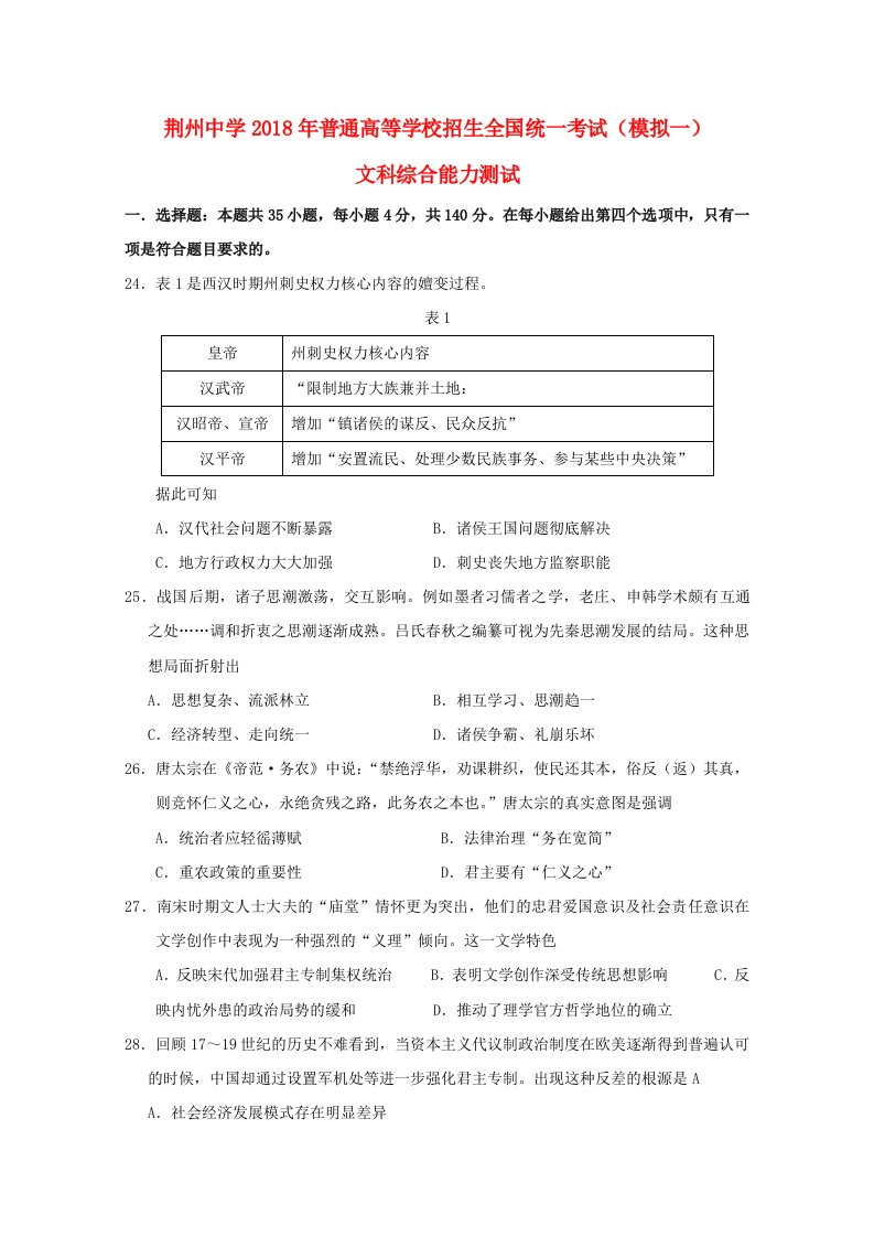 湖北剩州中学高三历史全真模拟考试试题一