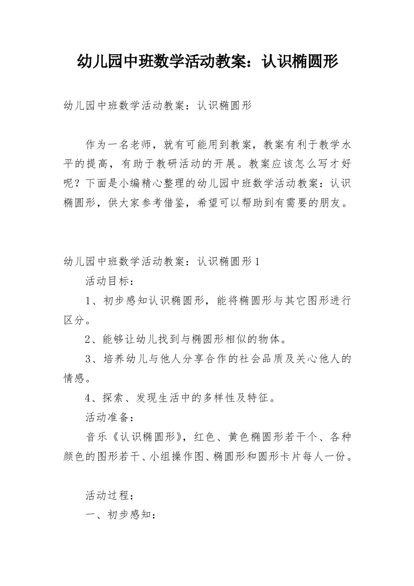 幼儿园中班数学活动教案：认识椭圆形