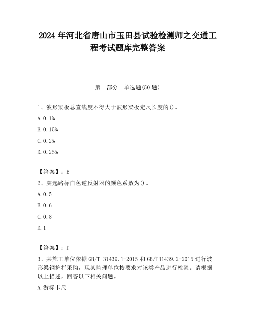 2024年河北省唐山市玉田县试验检测师之交通工程考试题库完整答案