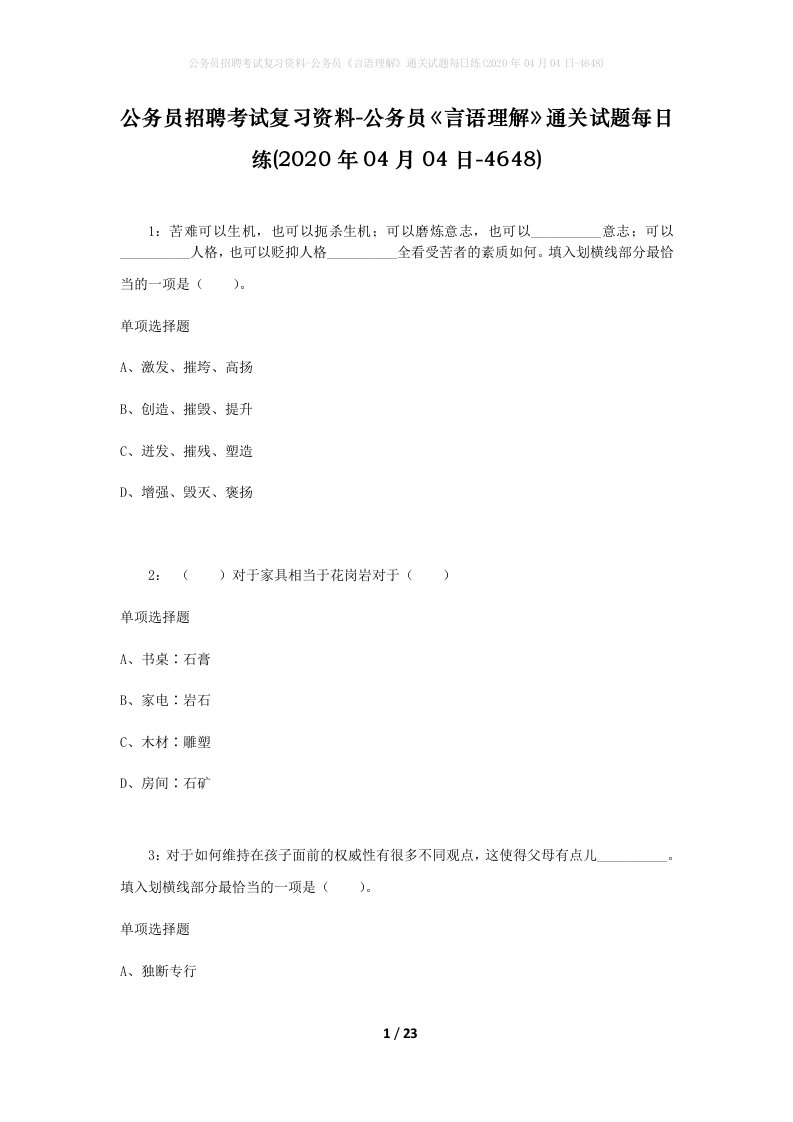 公务员招聘考试复习资料-公务员言语理解通关试题每日练2020年04月04日-4648