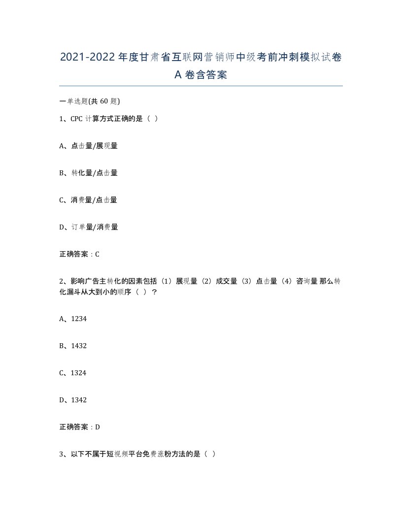 2021-2022年度甘肃省互联网营销师中级考前冲刺模拟试卷A卷含答案