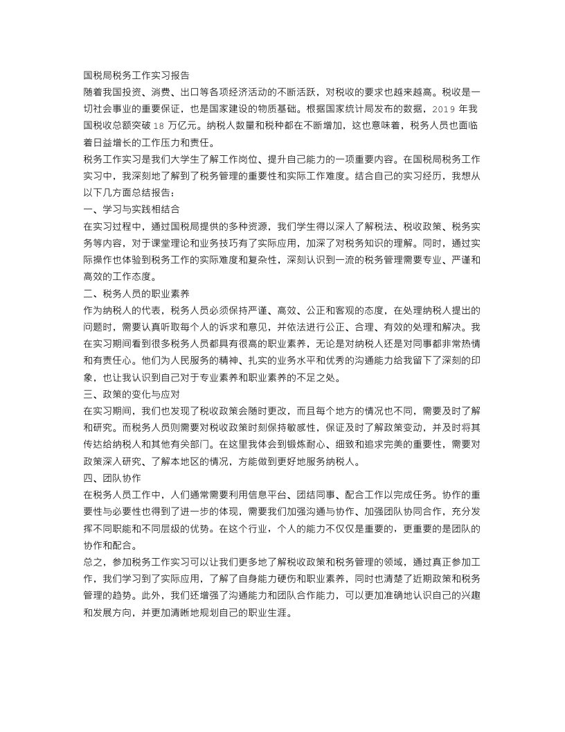 国税局税务工作实习报告范文