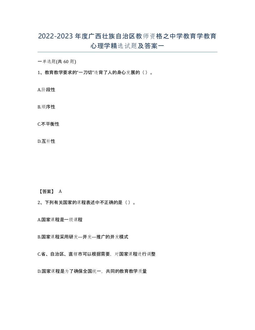 2022-2023年度广西壮族自治区教师资格之中学教育学教育心理学试题及答案一