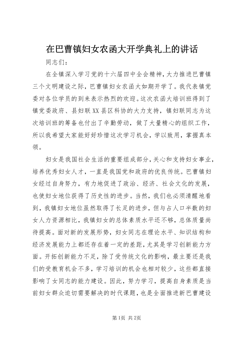 在巴曹镇妇女农函大开学典礼上的讲话