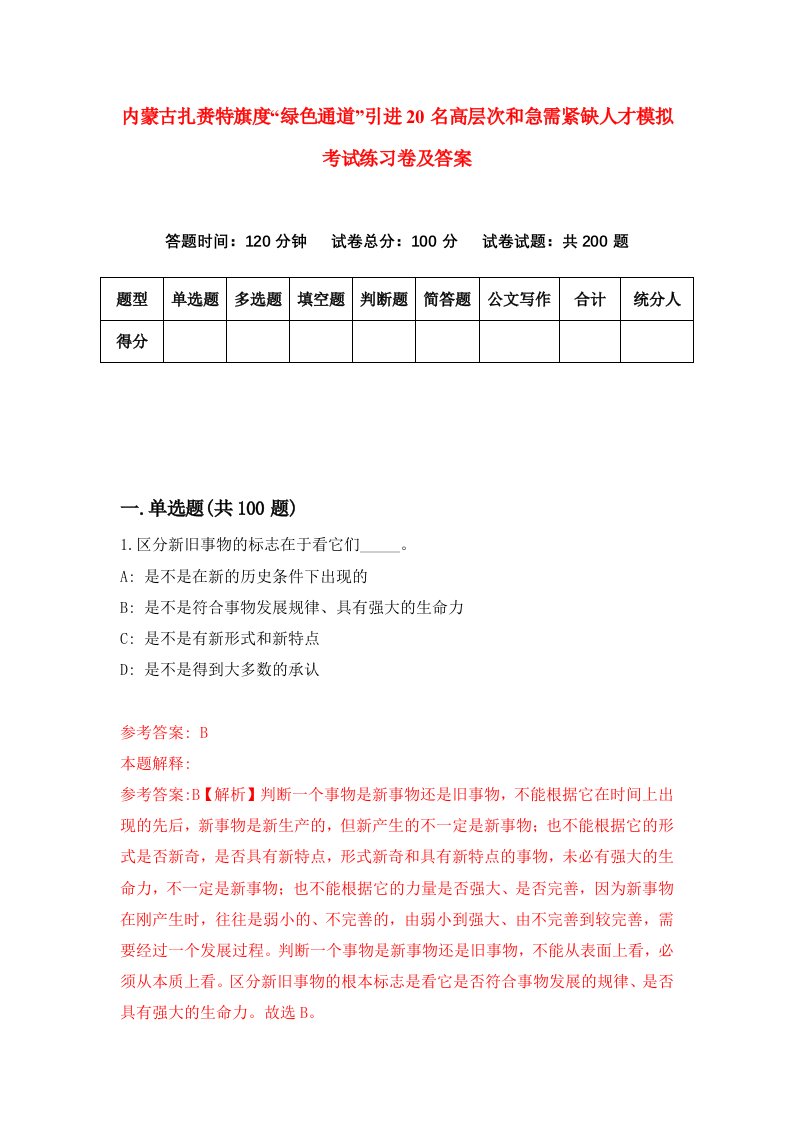 内蒙古扎赉特旗度绿色通道引进20名高层次和急需紧缺人才模拟考试练习卷及答案9