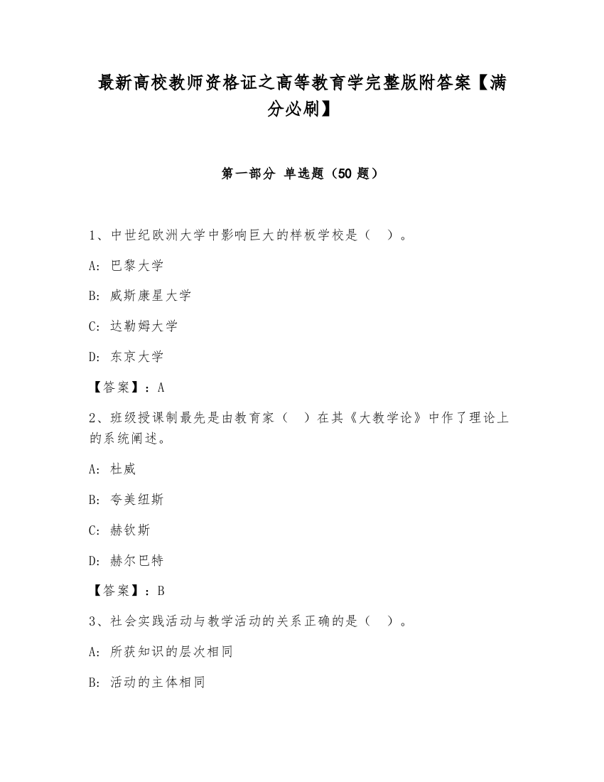 最新高校教师资格证之高等教育学完整版附答案【满分必刷】