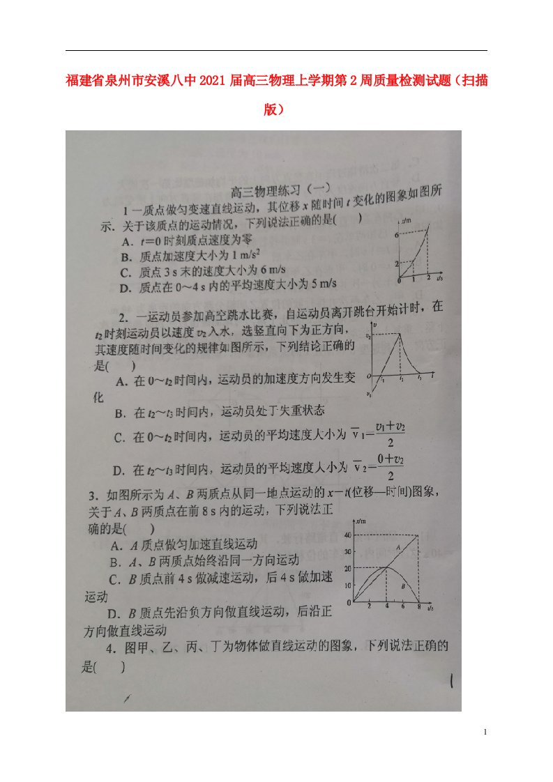 福建省泉州市安溪八中2021届高三物理上学期第2周质量检测试题扫描版