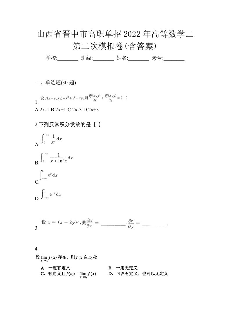 山西省晋中市高职单招2022年高等数学二第二次模拟卷含答案