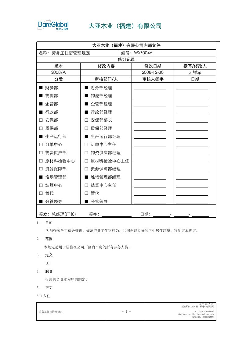 劳务工住宿管理规定(A版)