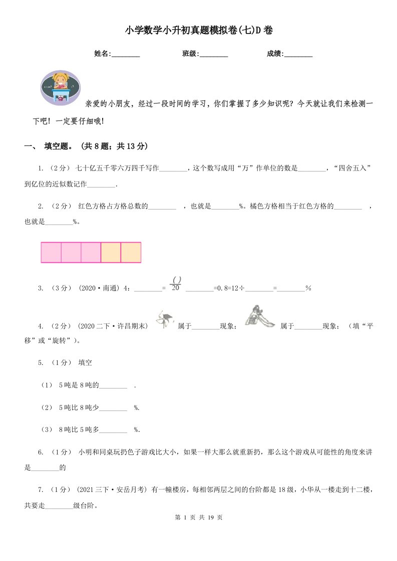 小学数学小升初真题模拟卷(七)D卷