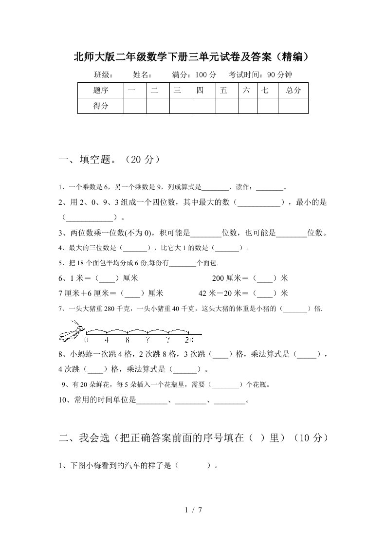 北师大版二年级数学下册三单元试卷及答案精编