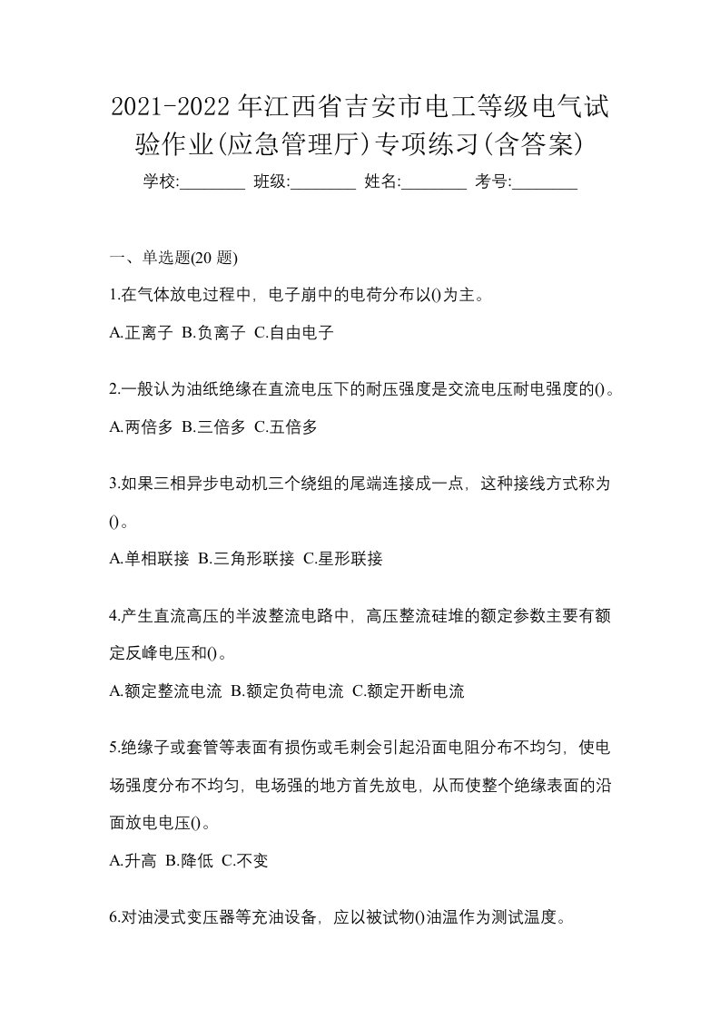 2021-2022年江西省吉安市电工等级电气试验作业应急管理厅专项练习含答案