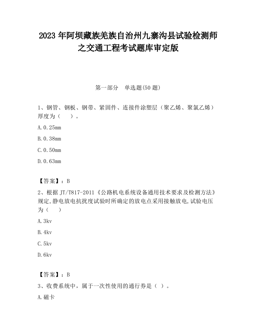 2023年阿坝藏族羌族自治州九寨沟县试验检测师之交通工程考试题库审定版