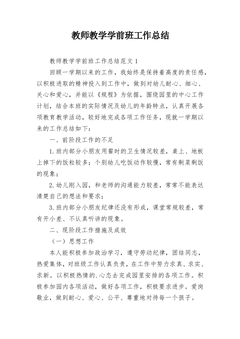 教师教学学前班工作总结