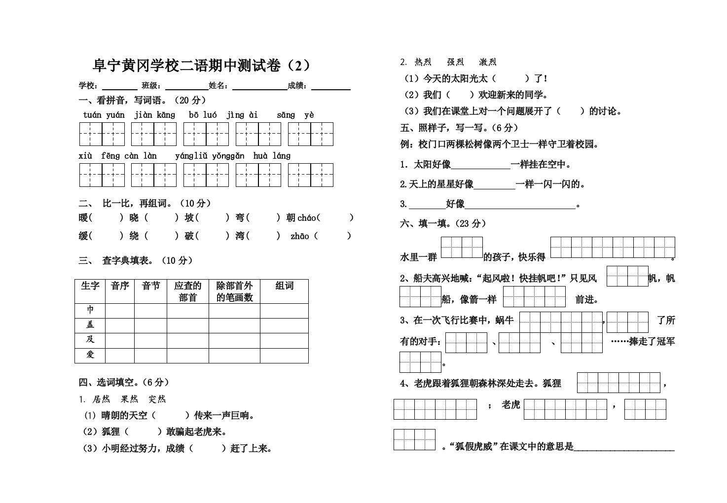 黄冈实验小学二年级下册语文期中试卷2