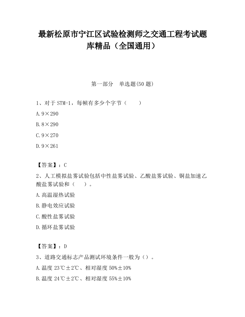 最新松原市宁江区试验检测师之交通工程考试题库精品（全国通用）