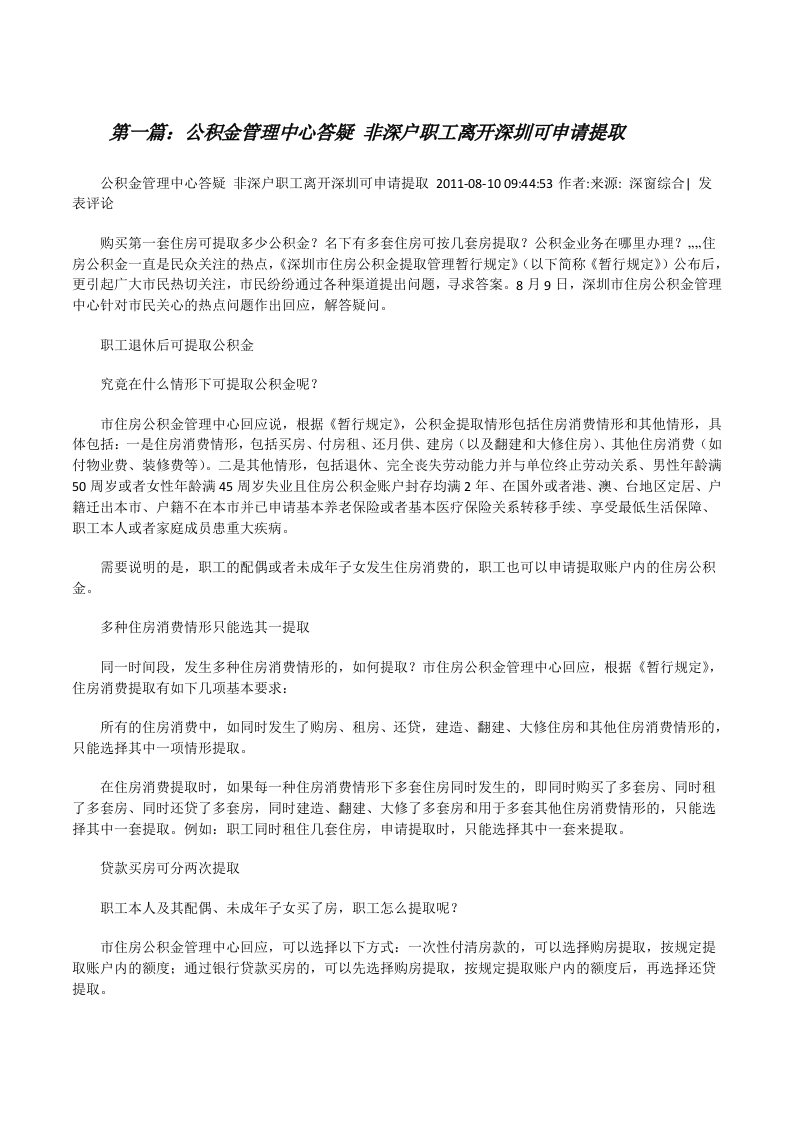 公积金管理中心答疑非深户职工离开深圳可申请提取[修改版]