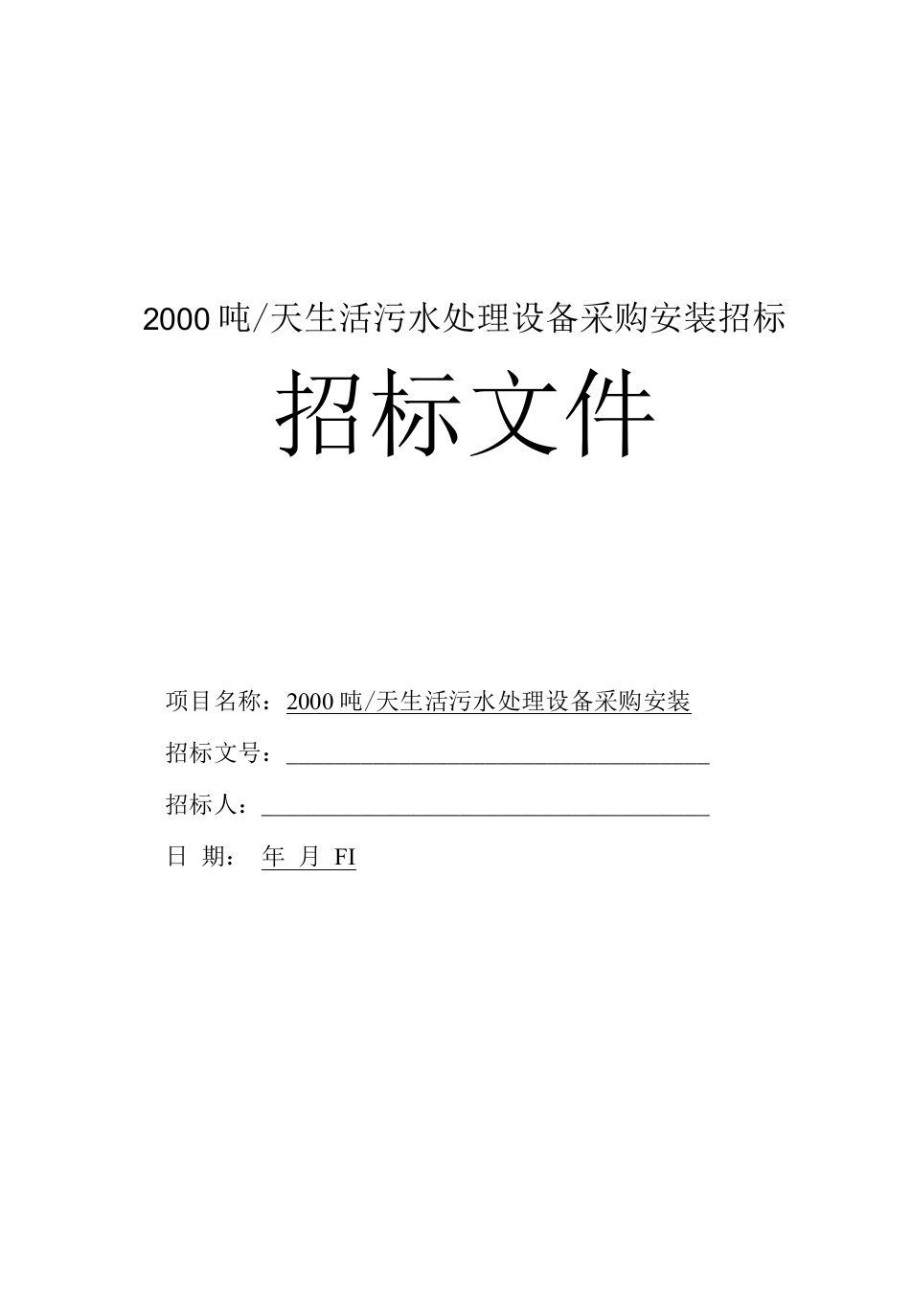 2000吨生活污水处理设备采购安装招标文件