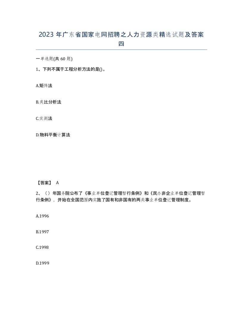 2023年广东省国家电网招聘之人力资源类试题及答案四