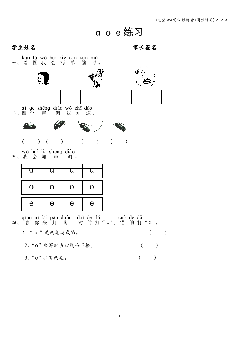 汉语拼音(同步练习)ɑ-o-e