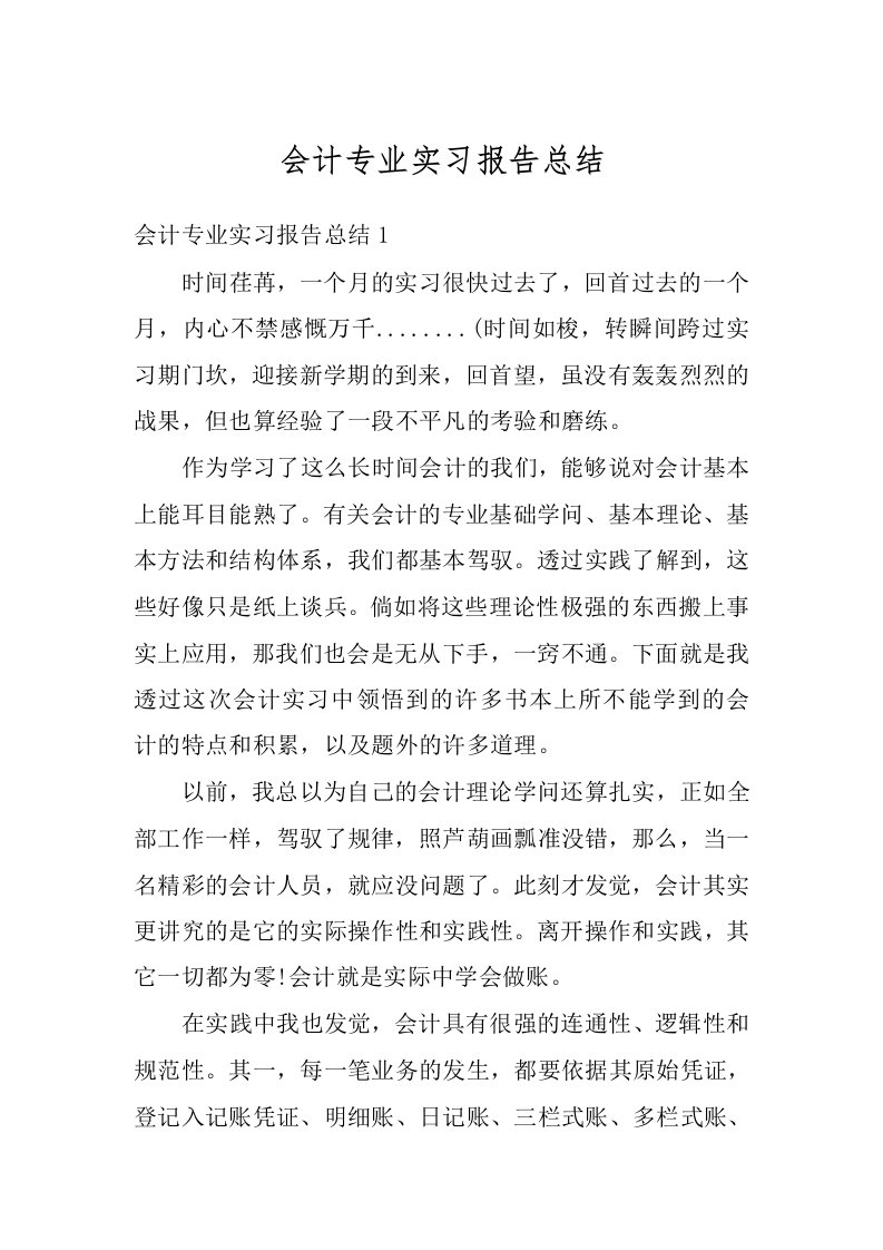 会计专业实习报告总结