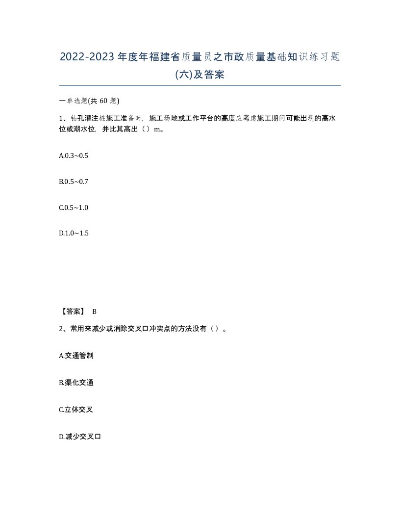 2022-2023年度年福建省质量员之市政质量基础知识练习题六及答案