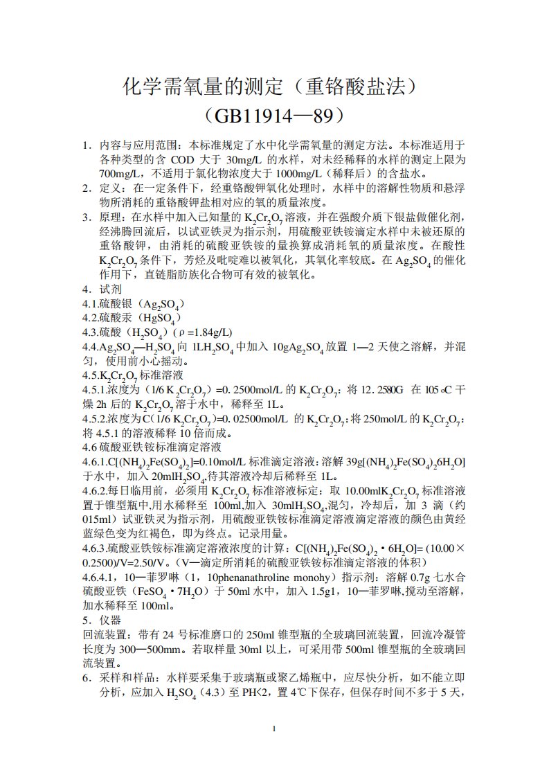 化学需氧量的测定重铬酸盐法(GB11914—89)