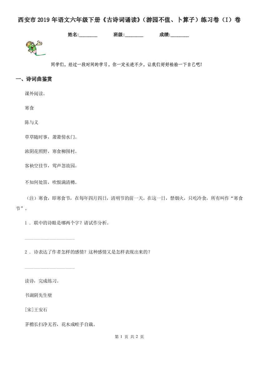 西安市2019年语文六年级下册《古诗词诵读》(游园不值、卜算子)练习卷(I)卷