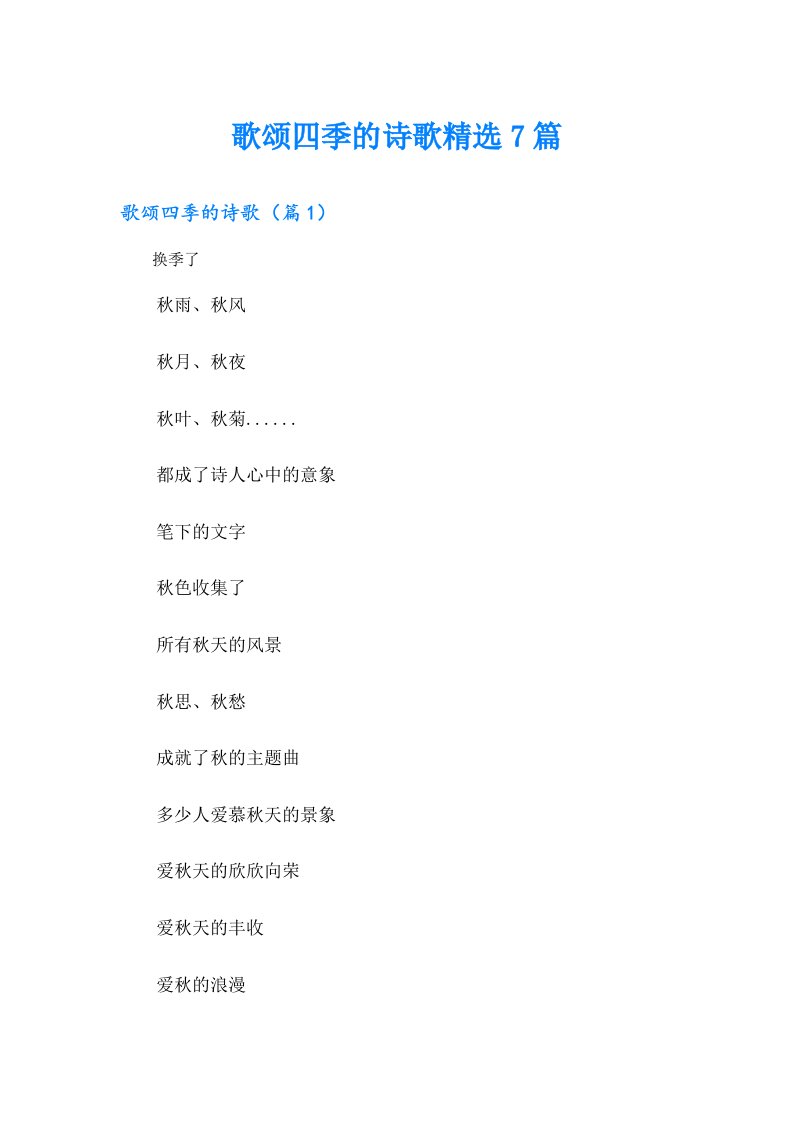 歌颂四季的诗歌精选7篇