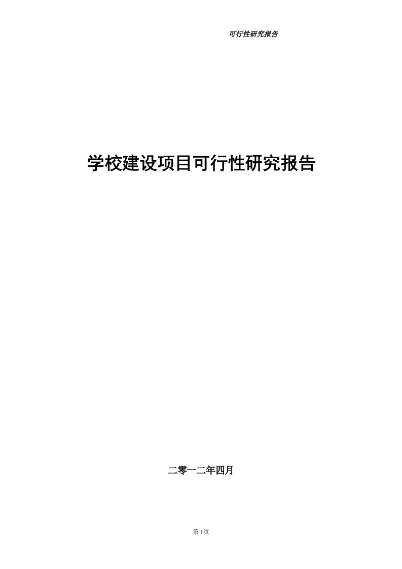 学校建设项目可行性研究报告