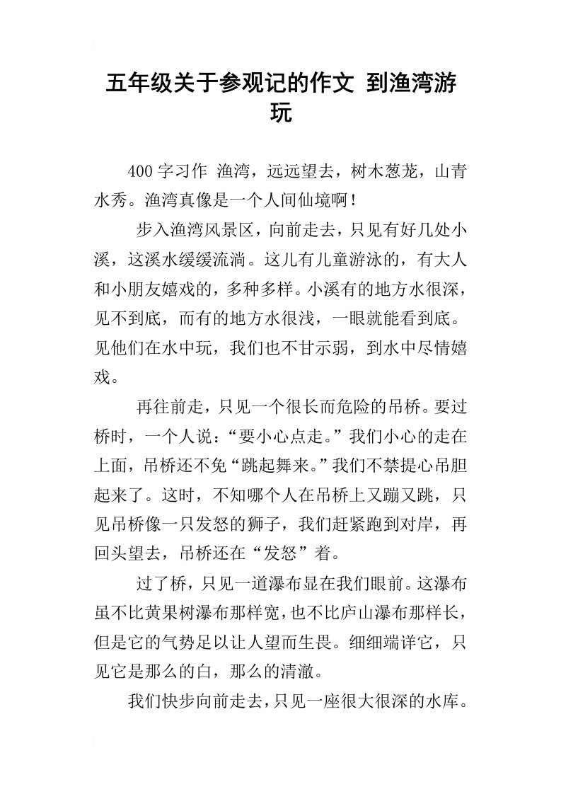 五年级关于参观记的作文到渔湾游玩