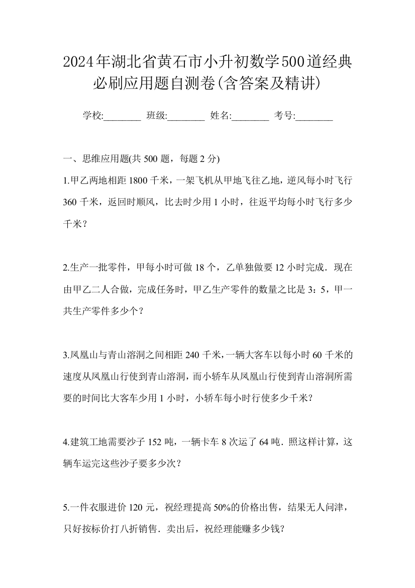 2024年湖北省黄石市小升初数学500道经典必刷应用题自测卷(含答案及精讲)