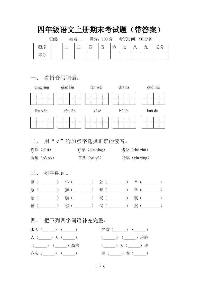 四年级语文上册期末考试题(带答案)