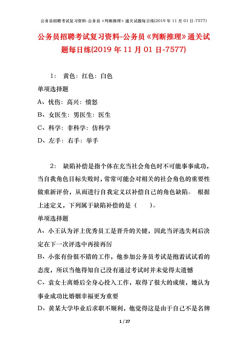 公务员招聘考试复习资料-公务员判断推理通关试题每日练2019年11月01日-7577