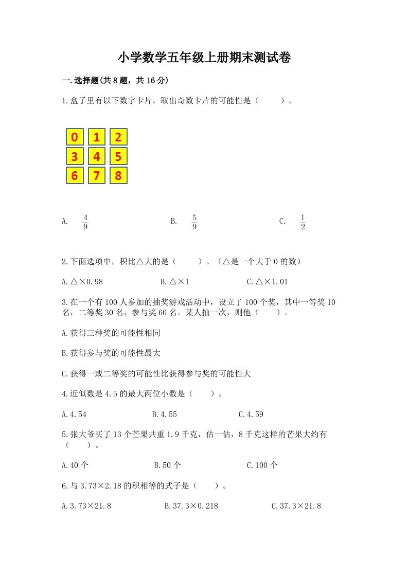 小学数学五年级上册期末测试卷及参考答案【综合卷】