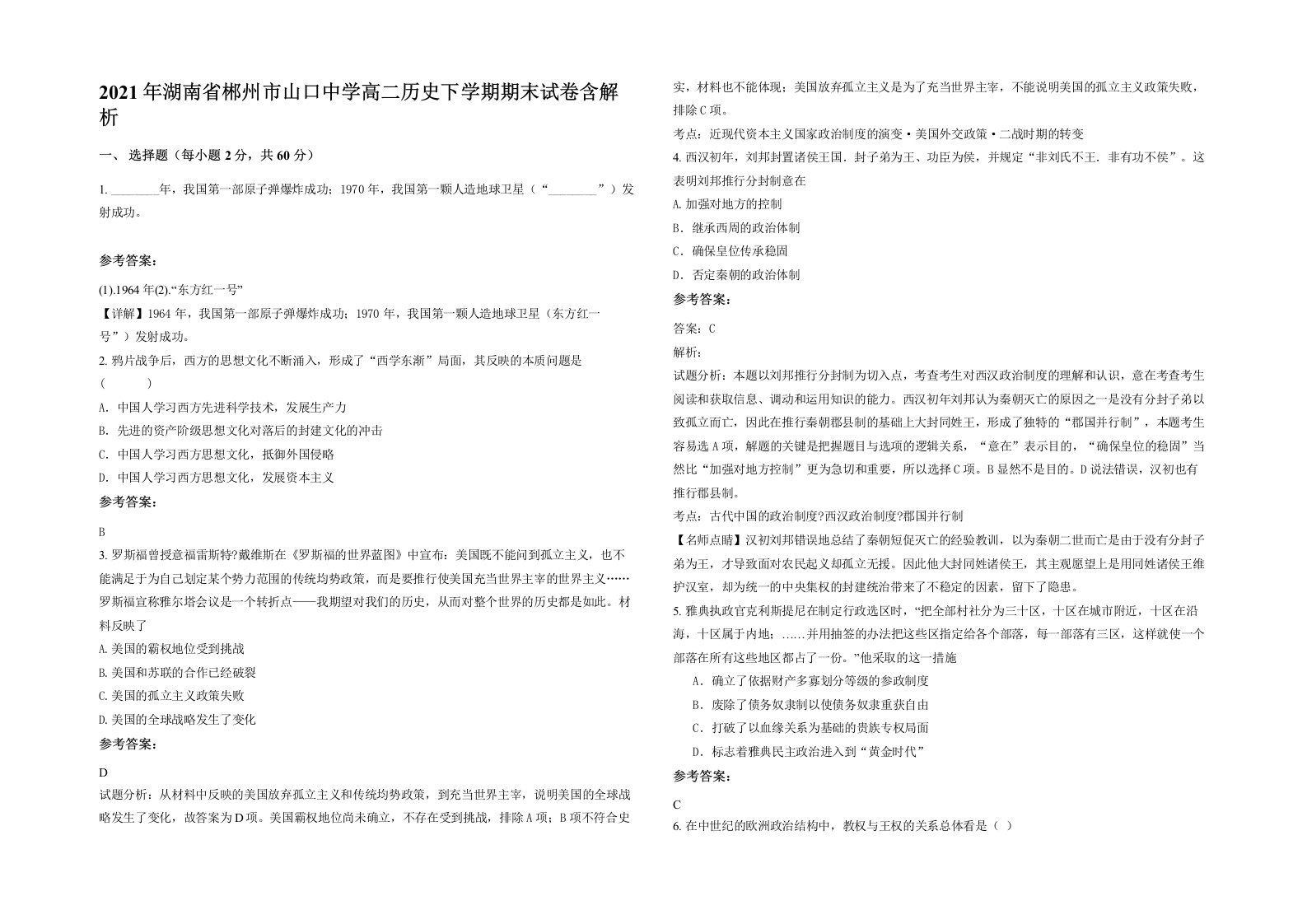 2021年湖南省郴州市山口中学高二历史下学期期末试卷含解析