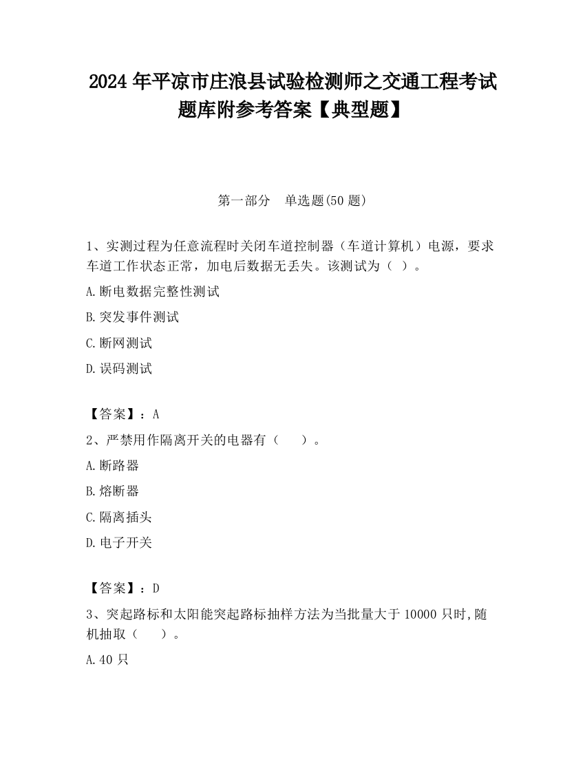 2024年平凉市庄浪县试验检测师之交通工程考试题库附参考答案【典型题】