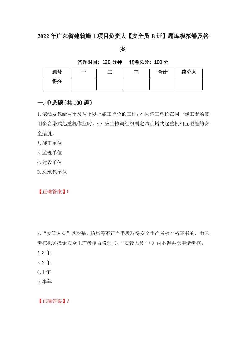 2022年广东省建筑施工项目负责人安全员B证题库模拟卷及答案42