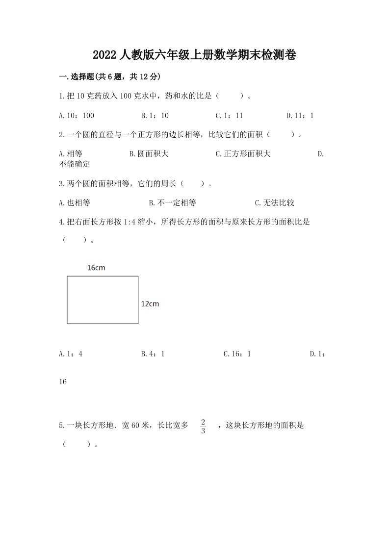 2022人教版六年级上册数学期末检测卷（历年真题）