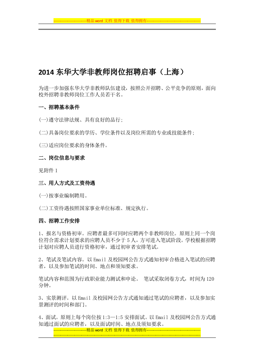 2014东华大学非教师岗位招聘启事(上海)