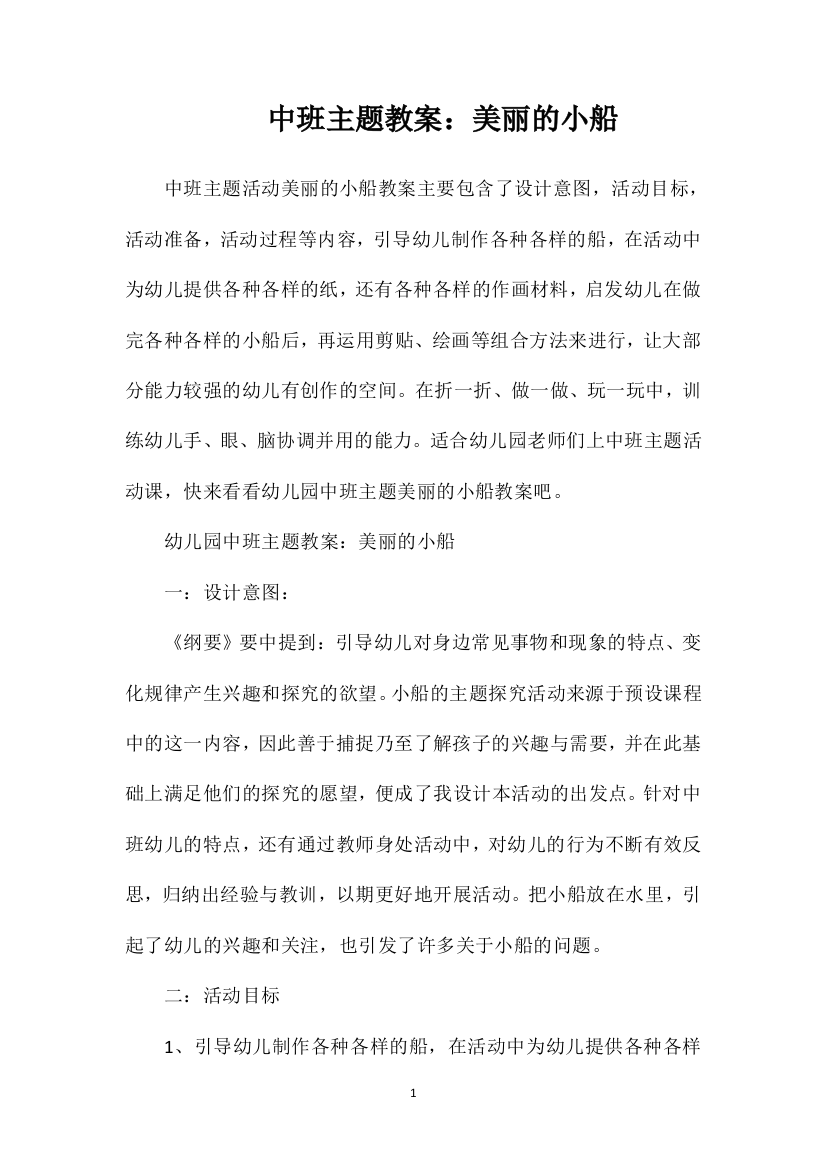 中班主题教案：美丽的小船