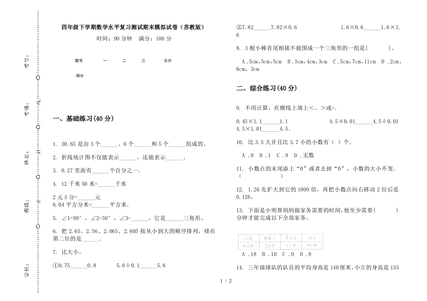 四年级下学期数学水平复习测试期末模拟试卷(苏教版)